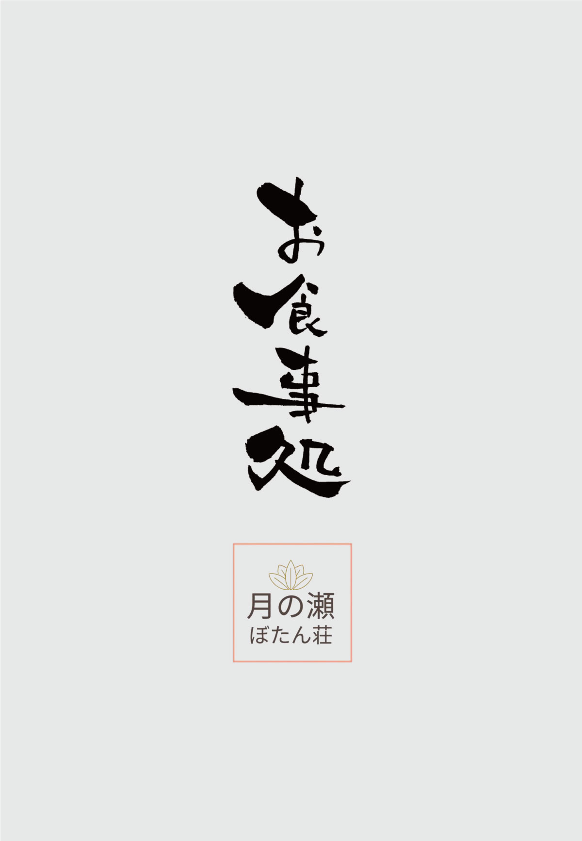 レストランメニュー