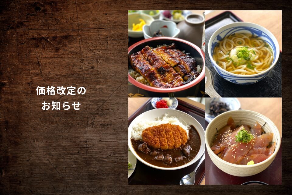 価格改定のお知らせ