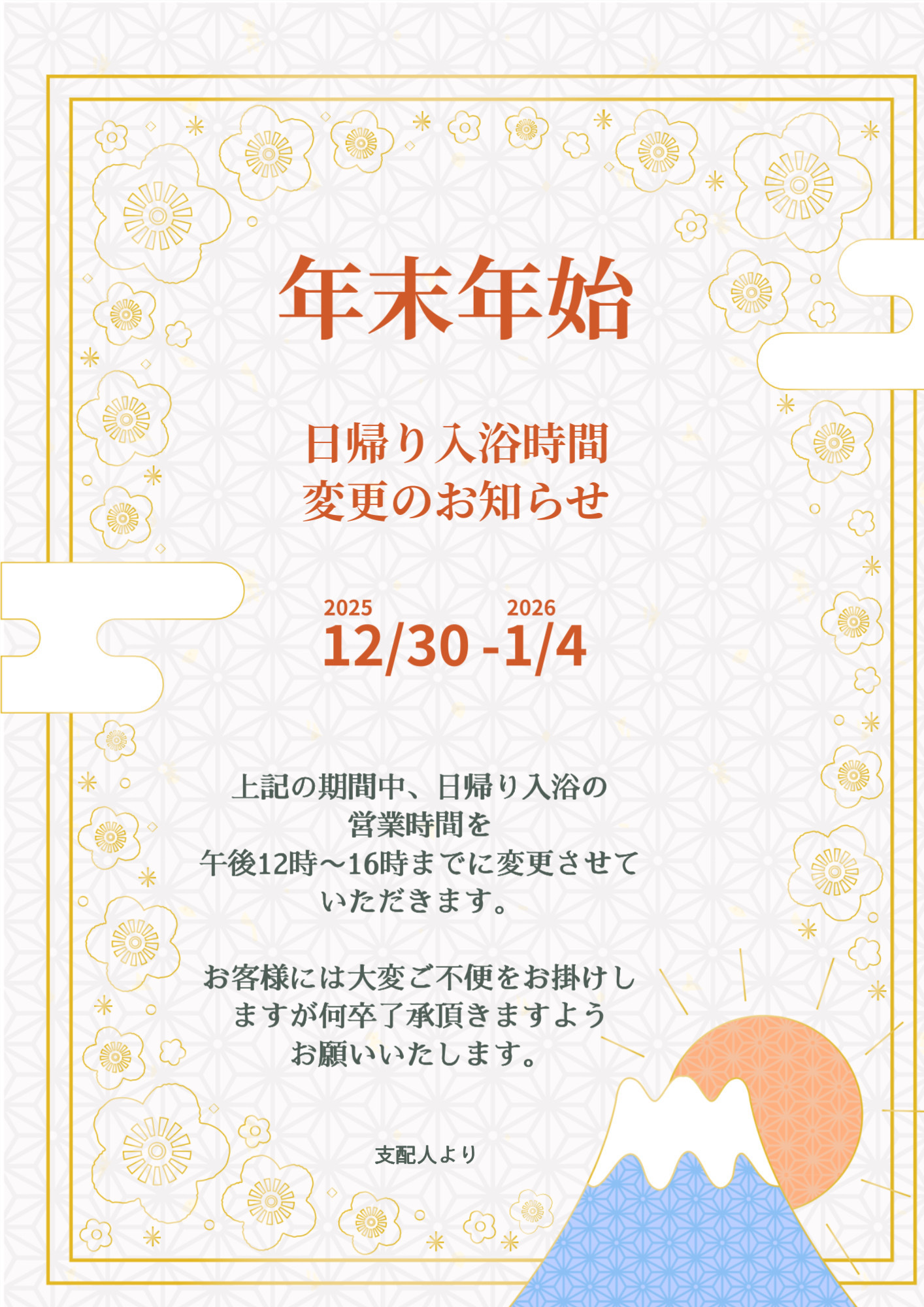 日帰り入浴時間変更のお知らせ